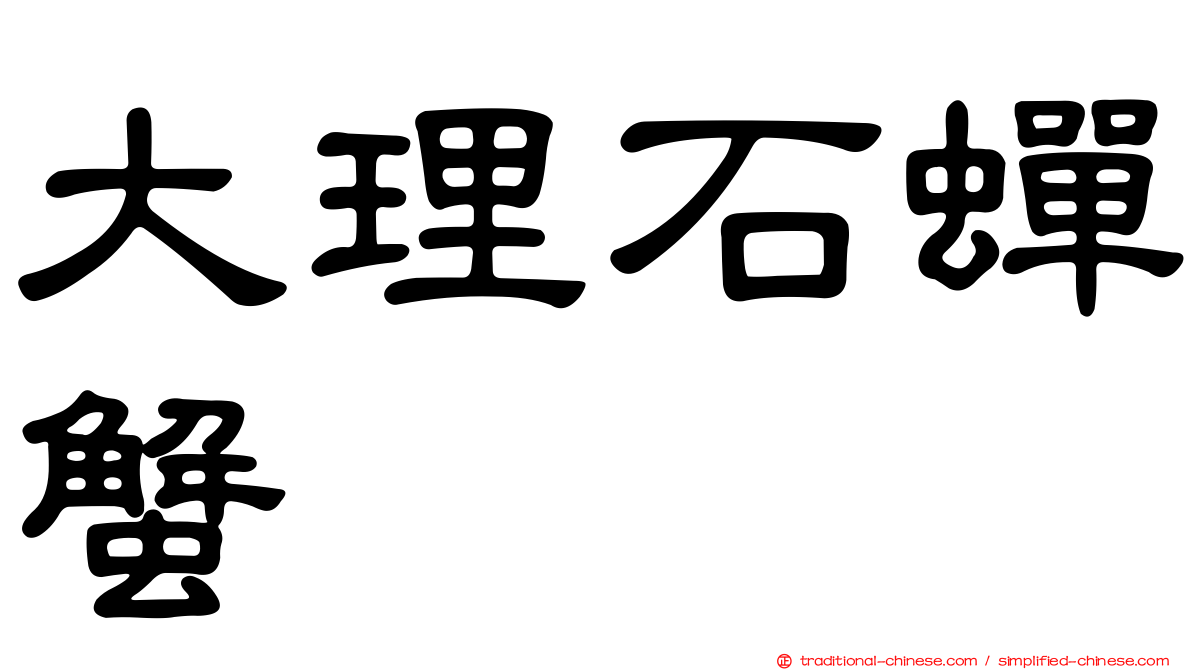 大理石蟬蟹