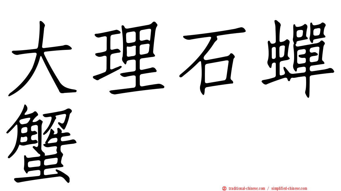 大理石蟬蟹