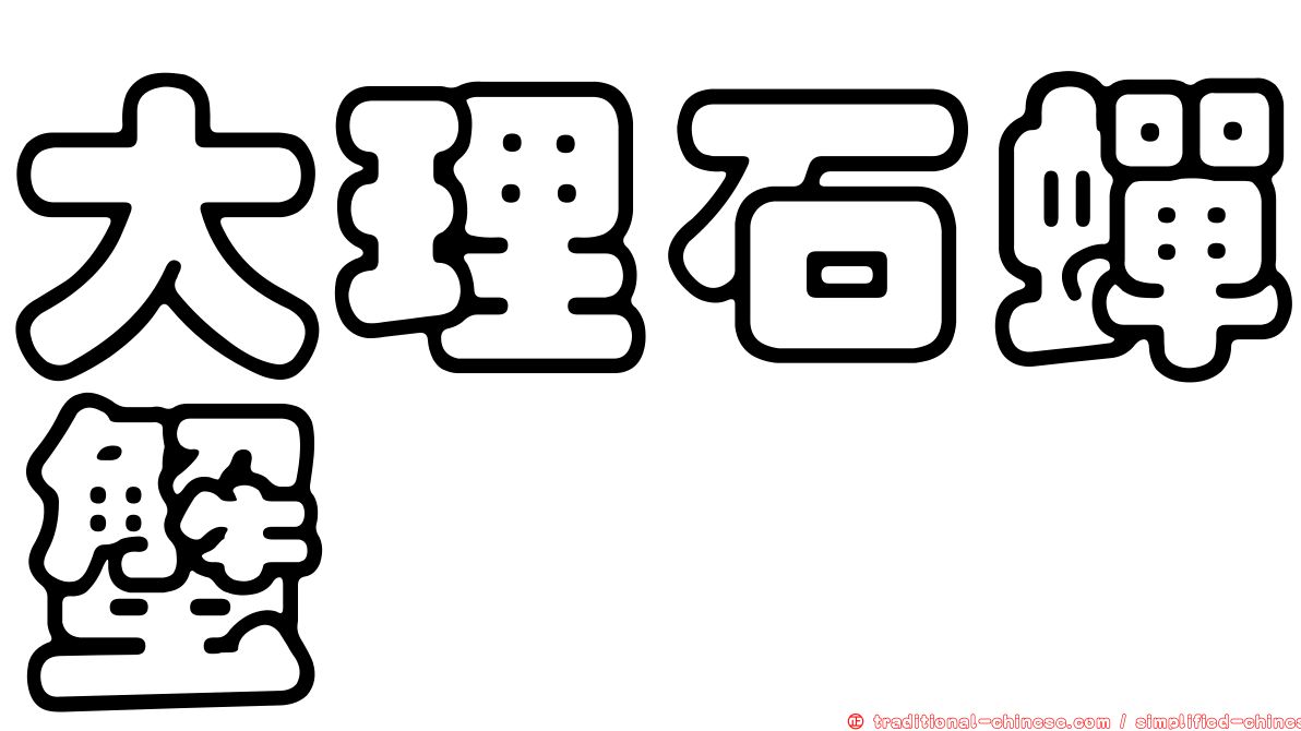 大理石蟬蟹