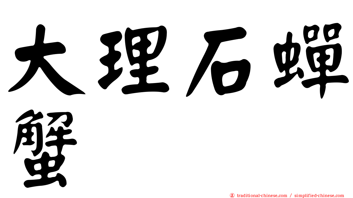 大理石蟬蟹