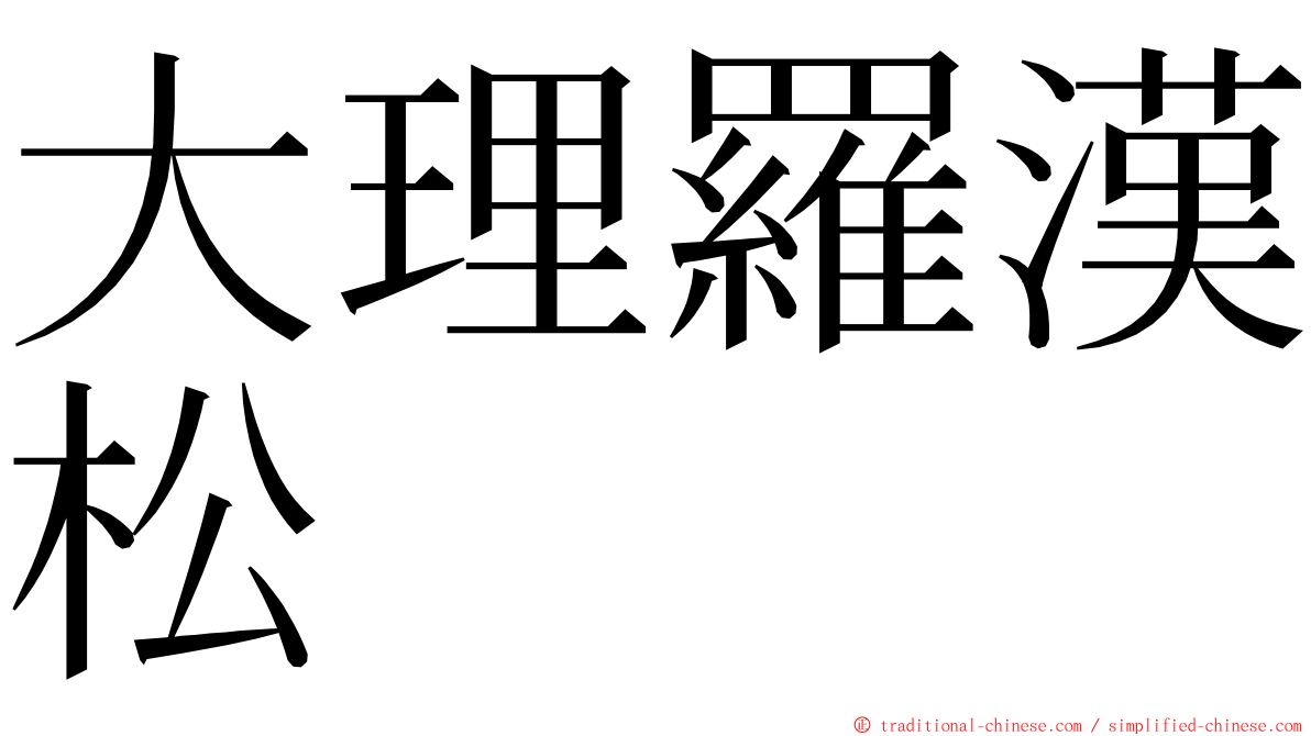 大理羅漢松 ming font