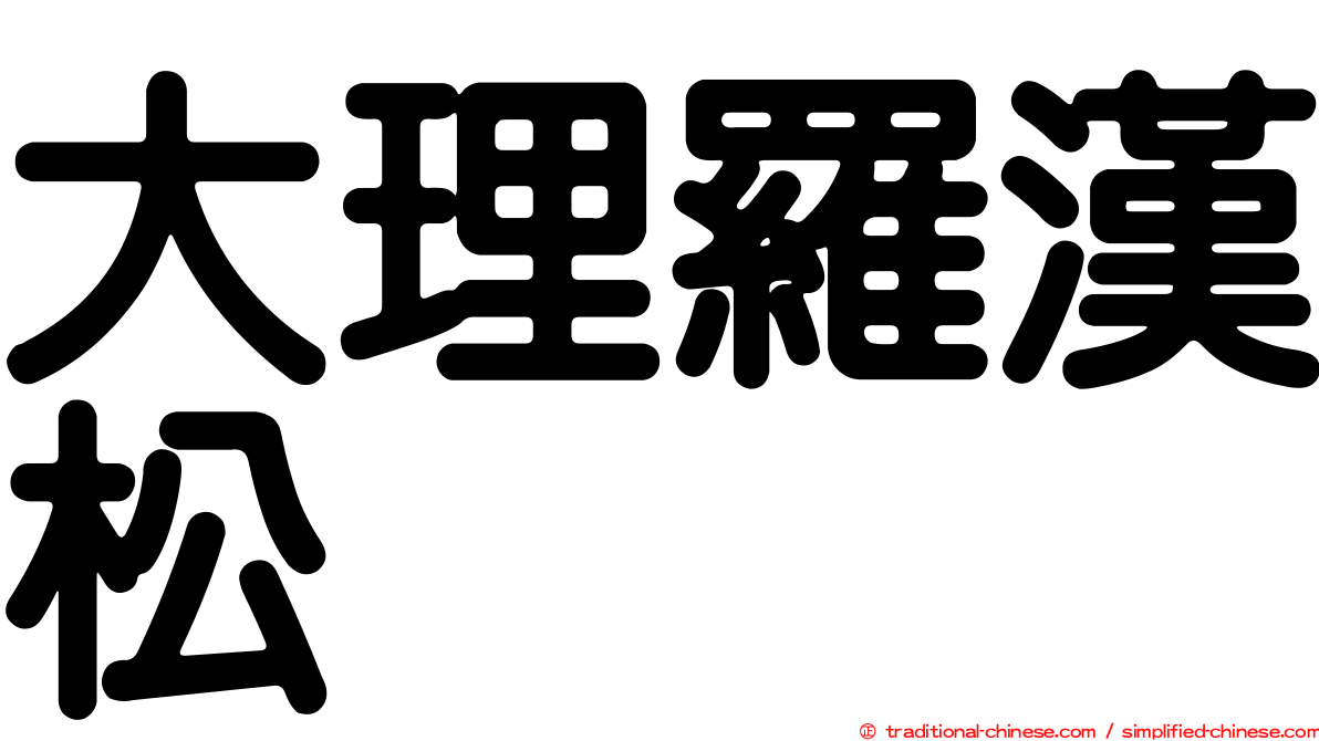 大理羅漢松