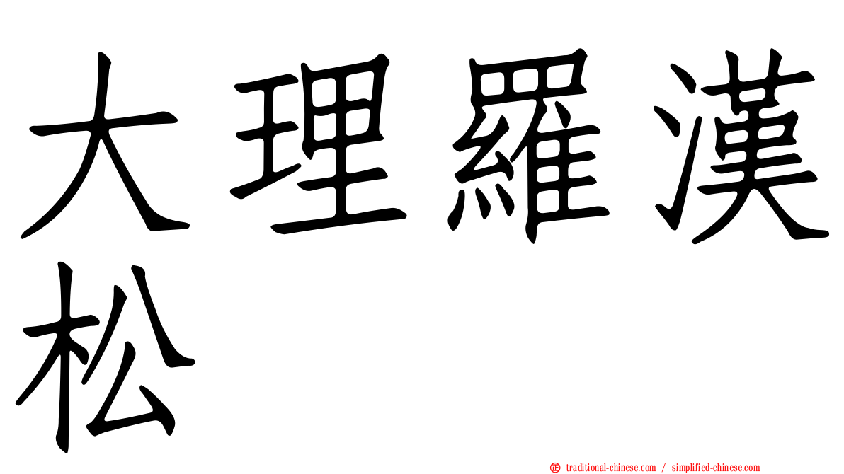 大理羅漢松