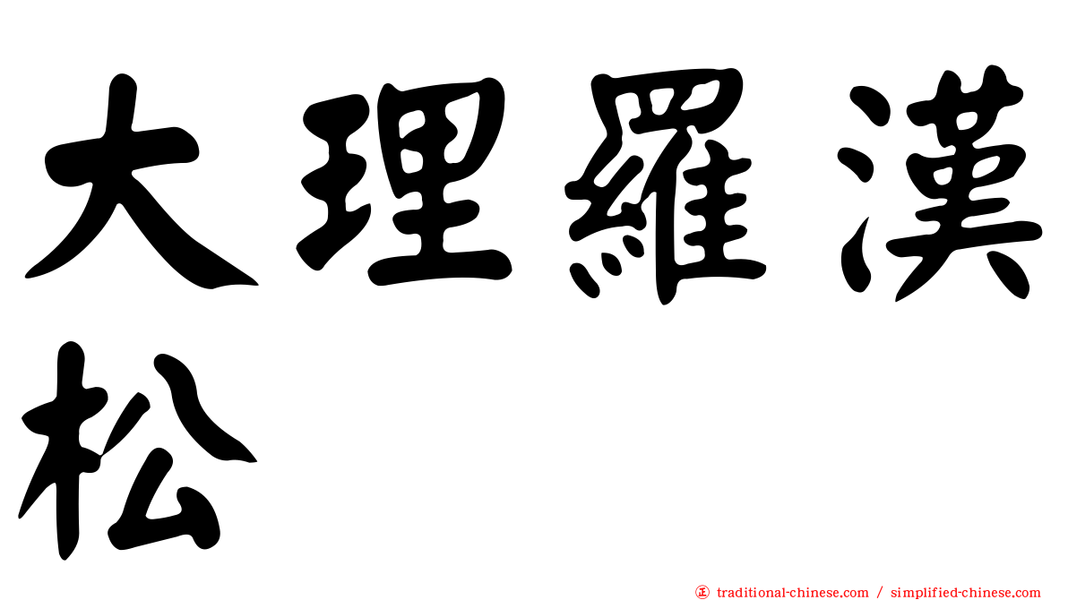 大理羅漢松