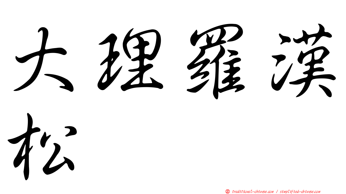 大理羅漢松