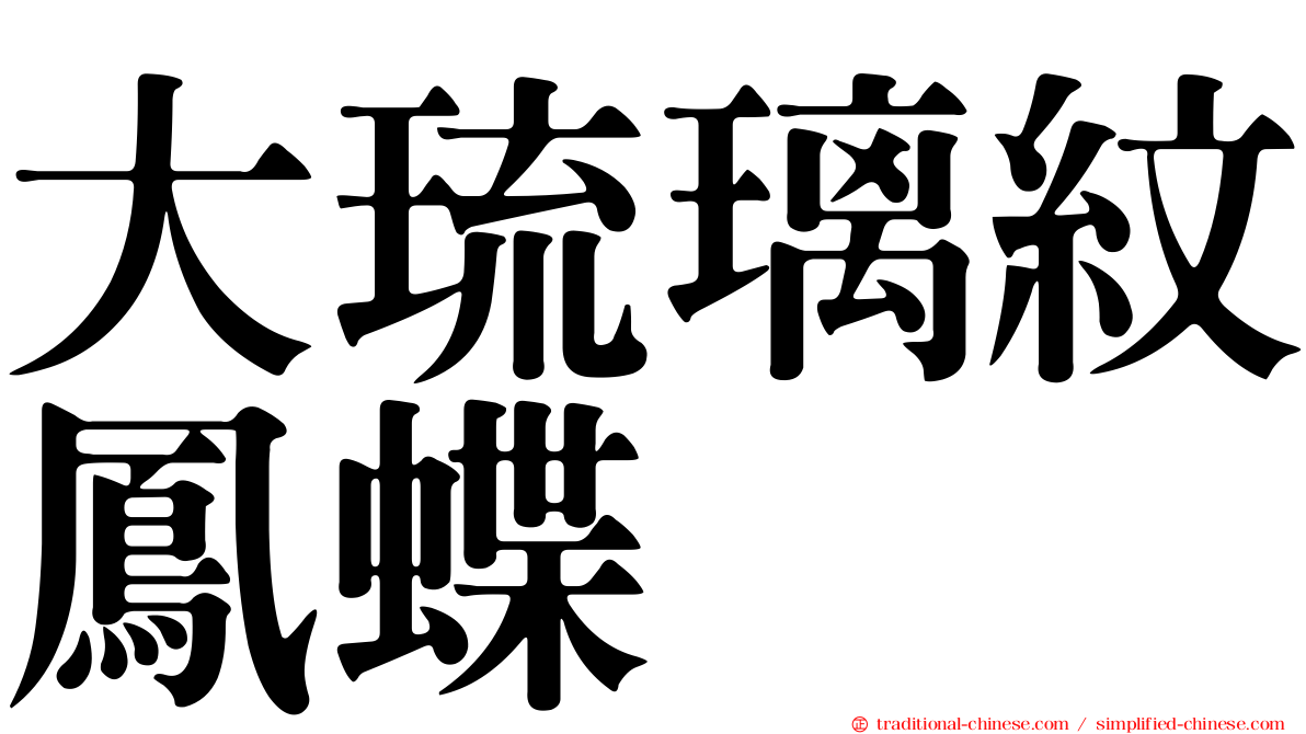 大琉璃紋鳳蝶