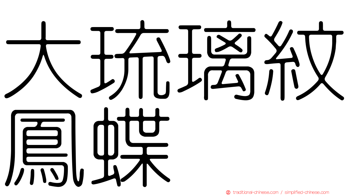 大琉璃紋鳳蝶