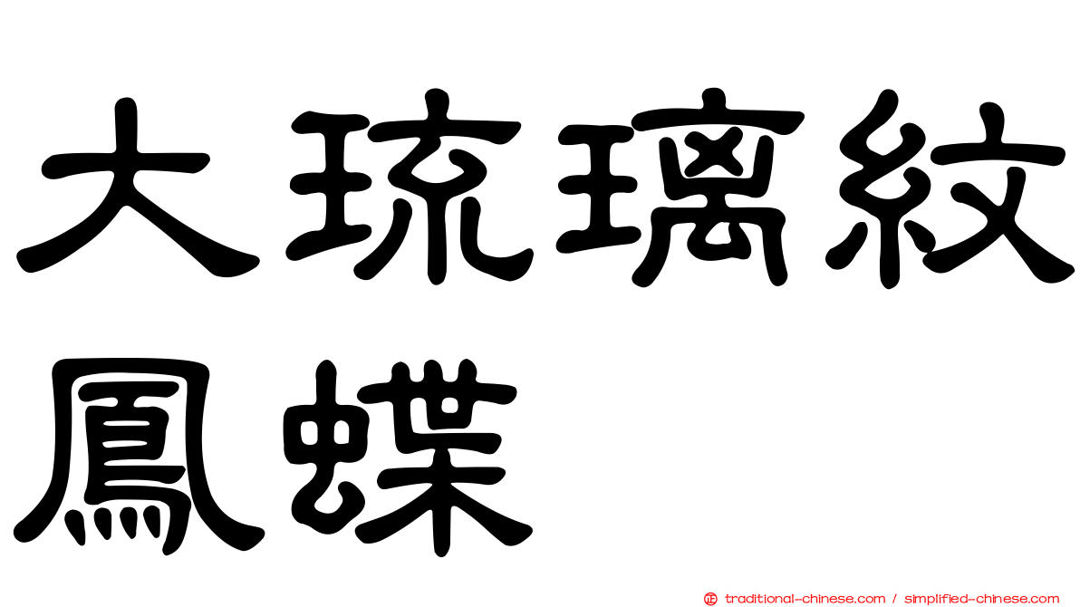 大琉璃紋鳳蝶