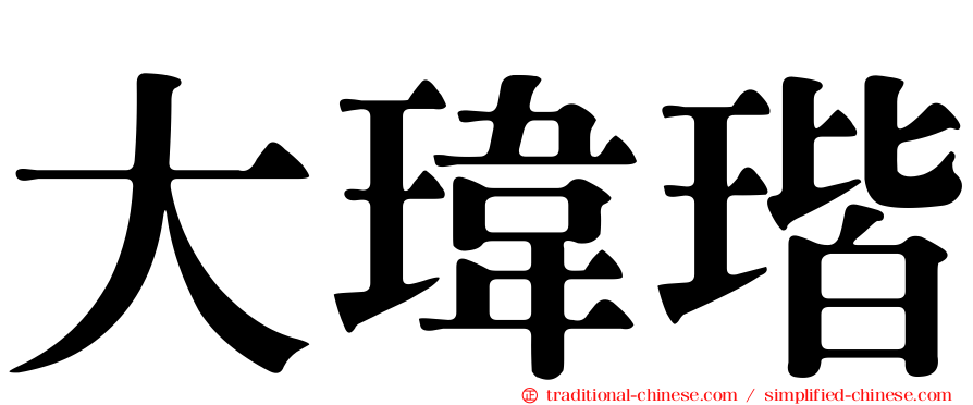 大瑋瑎