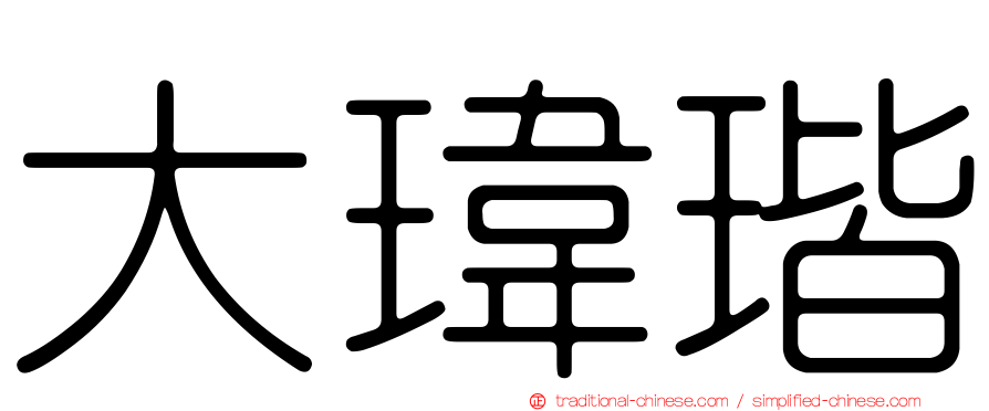 大瑋瑎