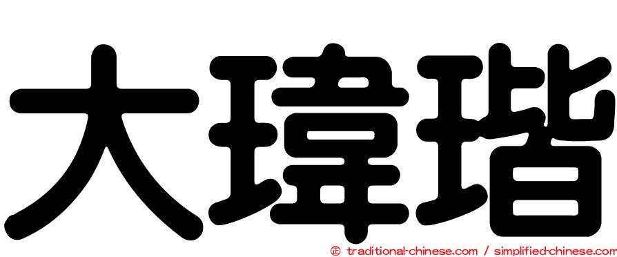 大瑋瑎
