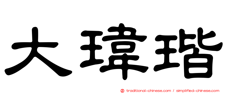 大瑋瑎