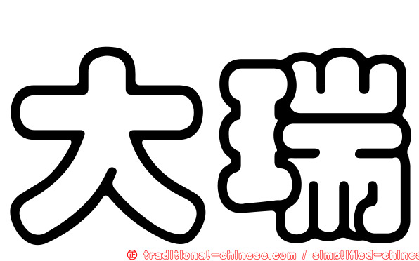 大瑞