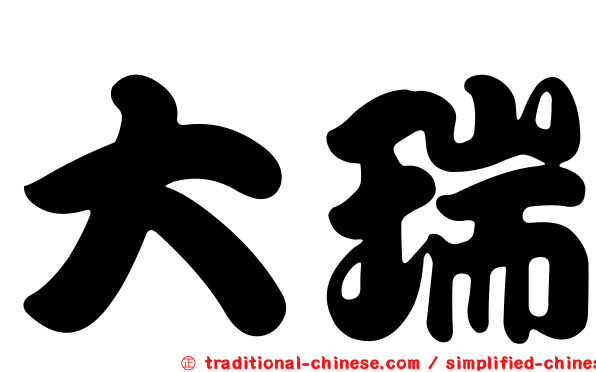 大瑞
