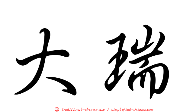大瑞