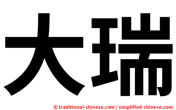 大瑞