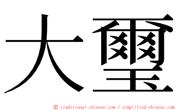大璽 ming font