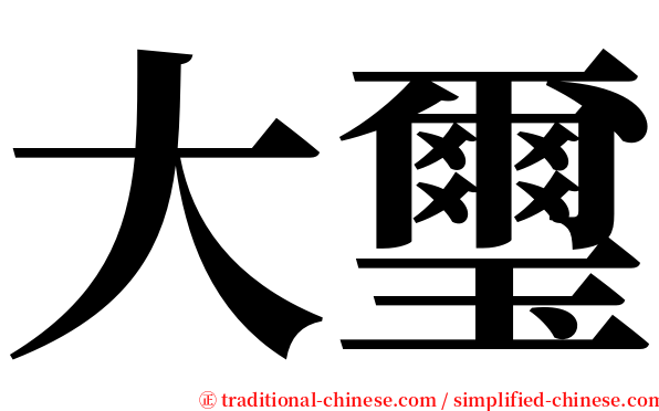 大璽 serif font