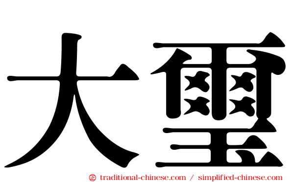 大璽