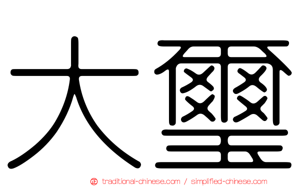 大璽
