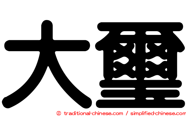 大璽