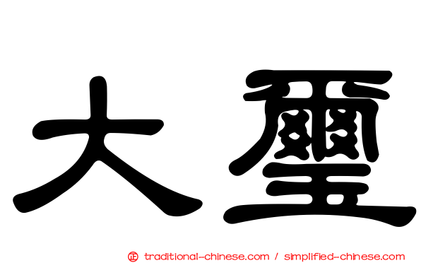 大璽