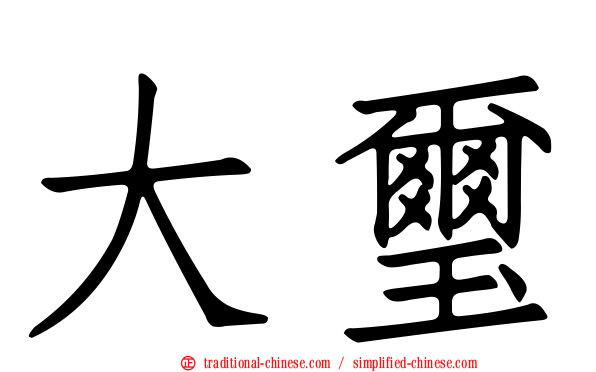 大璽