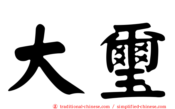 大璽