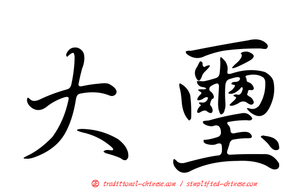 大璽