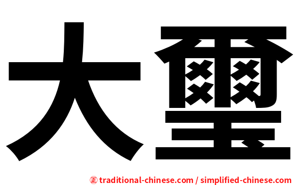 大璽