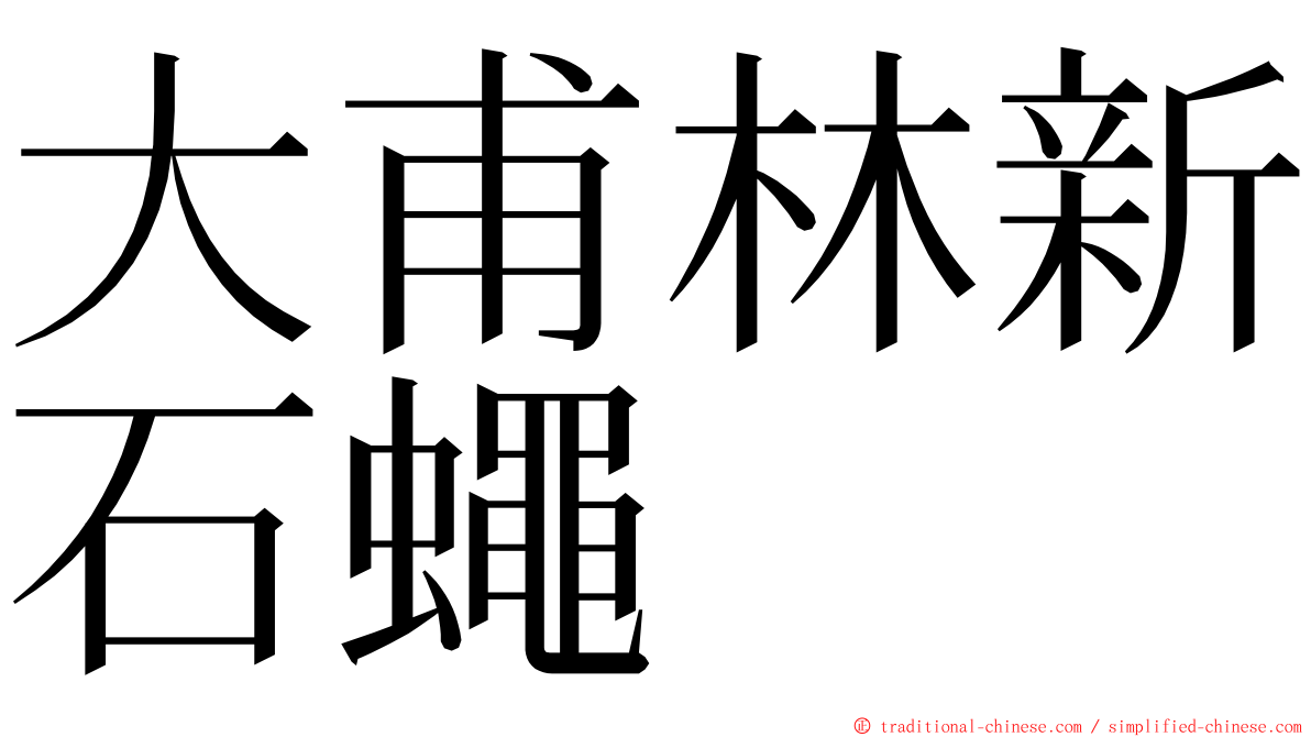 大甫林新石蠅 ming font
