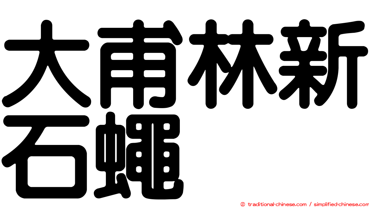 大甫林新石蠅