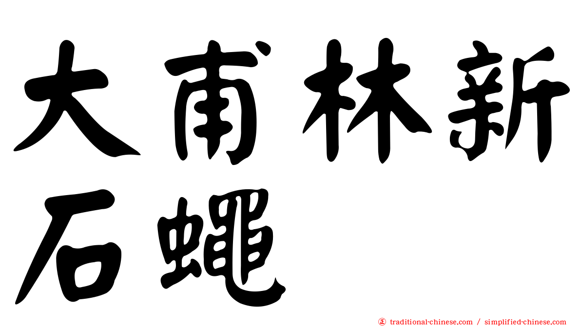大甫林新石蠅