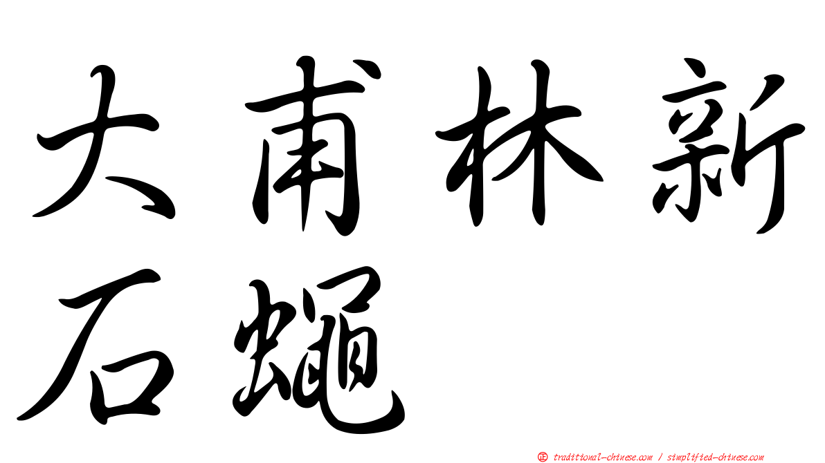 大甫林新石蠅
