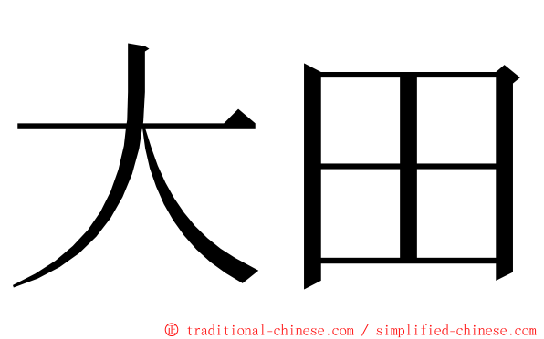 大田 ming font