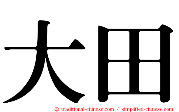 大田