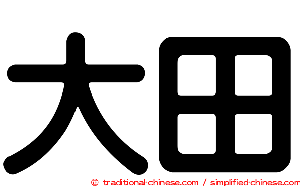 大田
