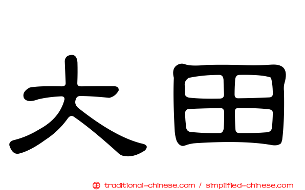 大田