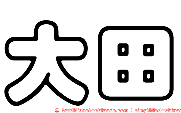 大田