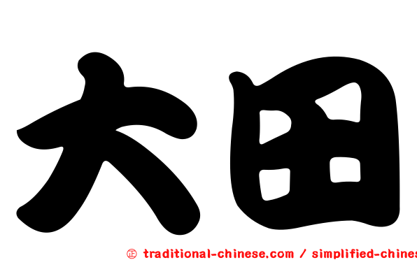 大田