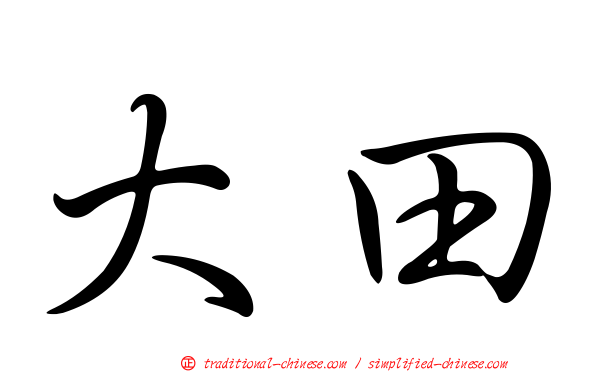 大田