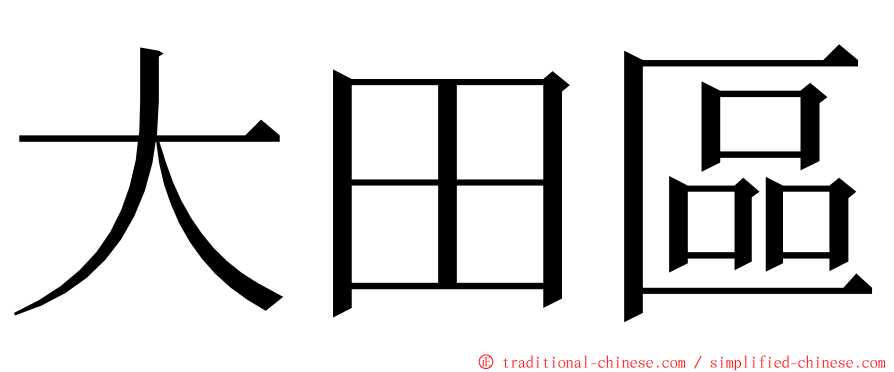大田區 ming font