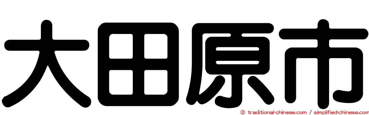 大田原市