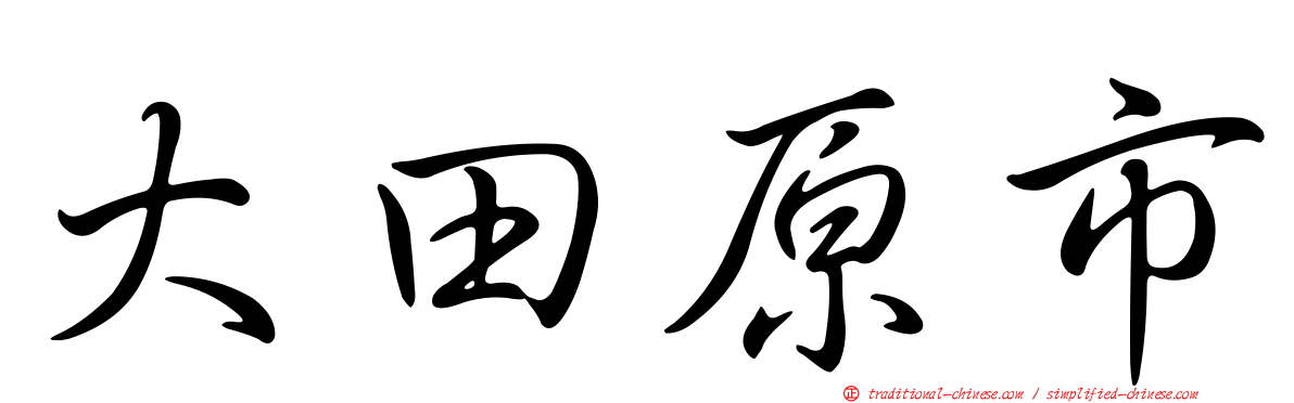 大田原市