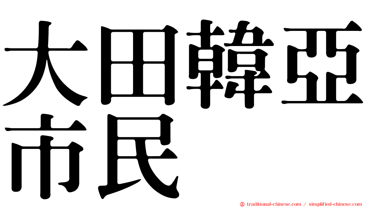 大田韓亞市民