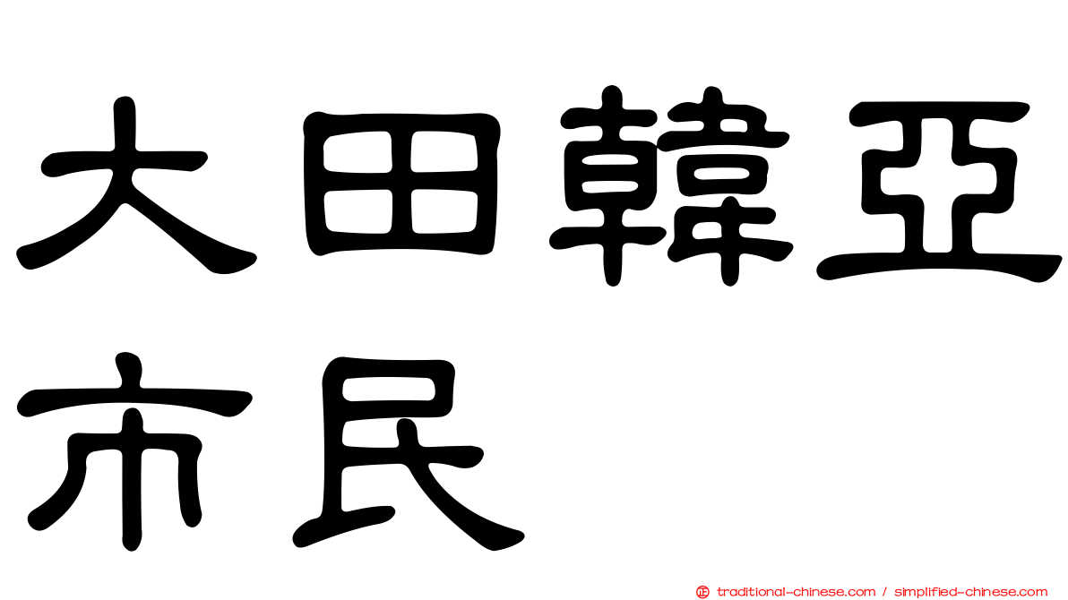 大田韓亞市民