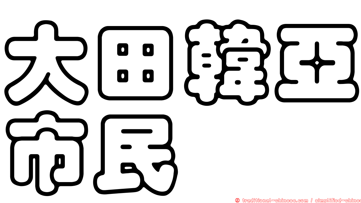 大田韓亞市民