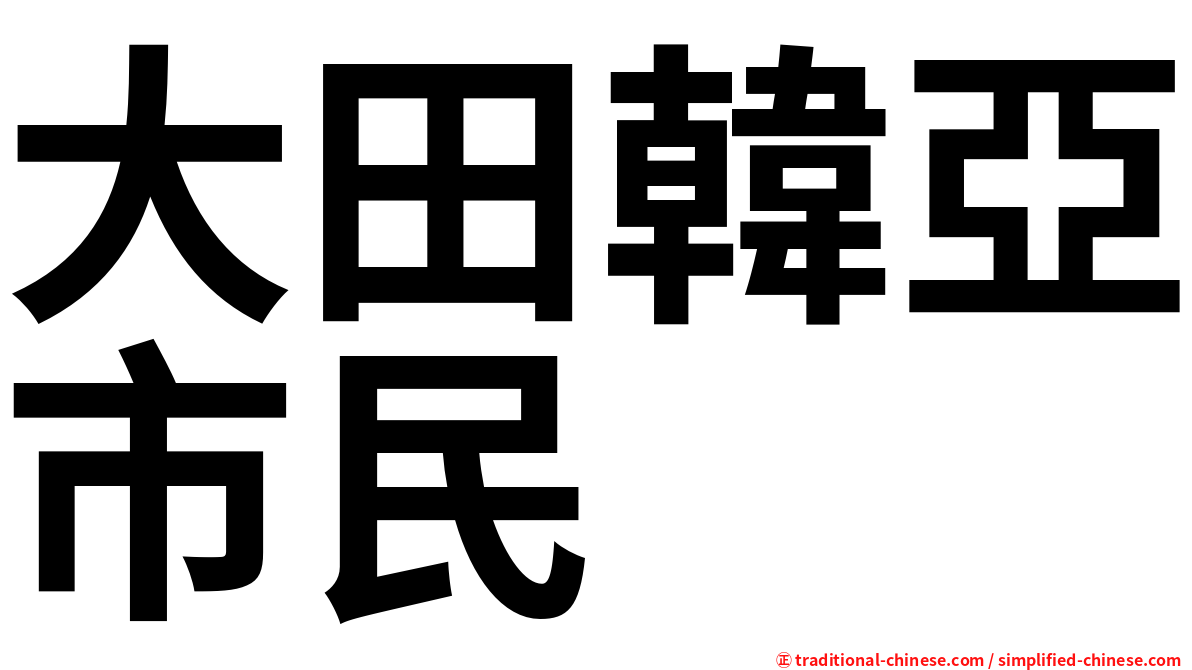 大田韓亞市民