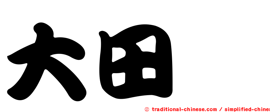 大田鷸