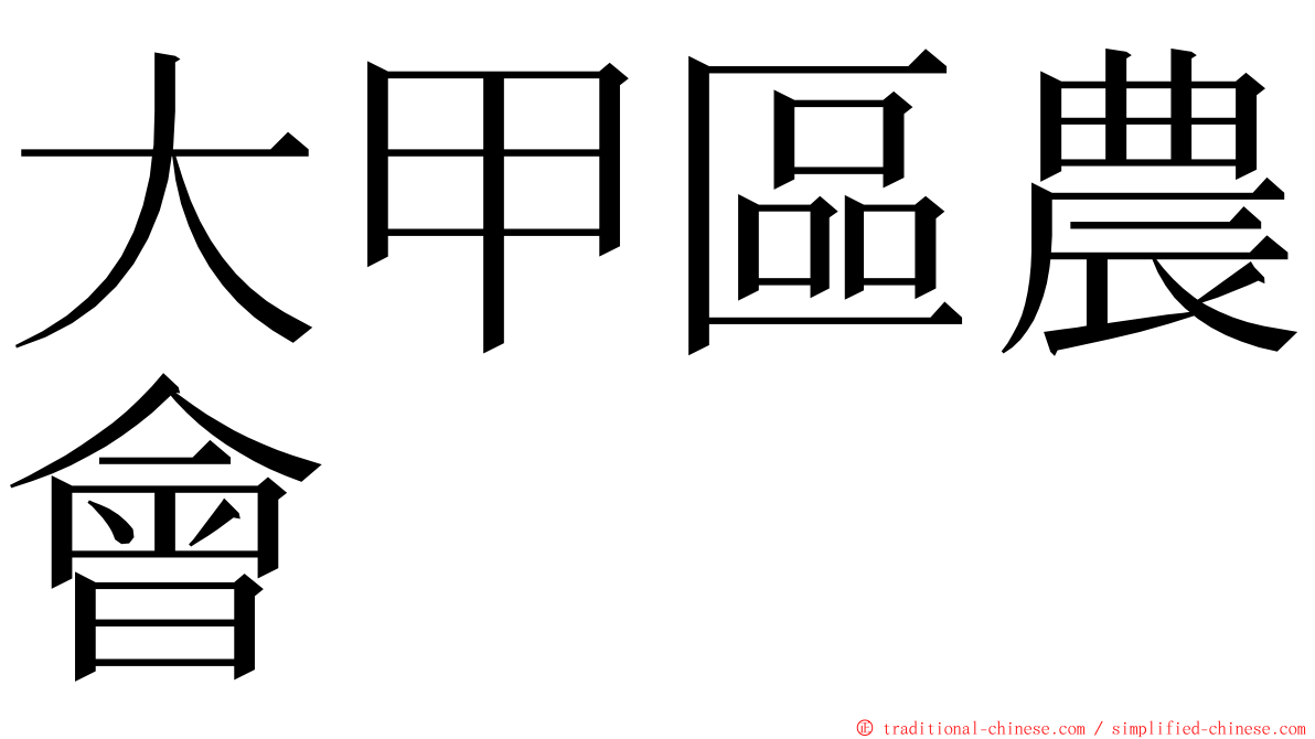 大甲區農會 ming font